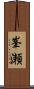 峯瀬 Scroll