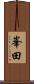 峯田 Scroll