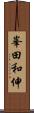 峯田和伸 Scroll