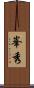峯秀 Scroll