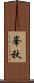 峯秋 Scroll