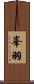 峯羽 Scroll