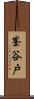 峯谷戸 Scroll