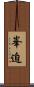 峯迫 Scroll