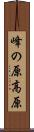 峰の原高原 Scroll