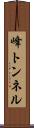 峰トンネル Scroll