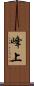 峰上 Scroll