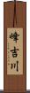 峰吉川 Scroll