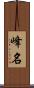 峰名 Scroll