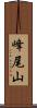 峰尾山 Scroll