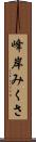 峰岸みくさ Scroll