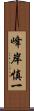 峰岸慎一 Scroll