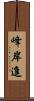 峰岸進 Scroll