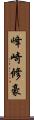 峰崎修豪 Scroll