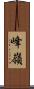 峰嶺 Scroll