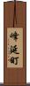 峰延町 Scroll