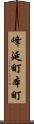 峰延町本町 Scroll