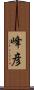 峰彦 Scroll