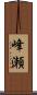 峰瀬 Scroll