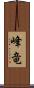 峰竜 Scroll