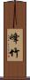 峰竹 Scroll