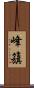 峰籏 Scroll