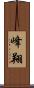峰翔 Scroll