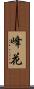 峰花 Scroll