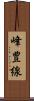 峰豊線 Scroll