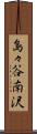 島々谷南沢 Scroll