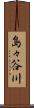 島々谷川 Scroll
