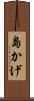 島かげ Scroll