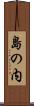 島の内 Scroll