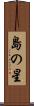 島の星 Scroll