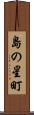 島の星町 Scroll
