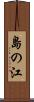 島の江 Scroll