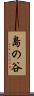 島の谷 Scroll