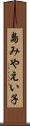 島みやえい子 Scroll
