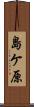 島ケ原 Scroll