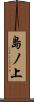 島ノ上 Scroll