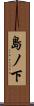 島ノ下 Scroll