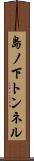 島ノ下トンネル Scroll