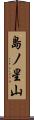 島ノ星山 Scroll