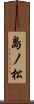 島ノ松 Scroll
