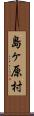 島ヶ原村 Scroll
