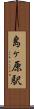 島ヶ原駅 Scroll
