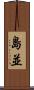 島並 Scroll
