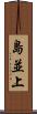 島並上 Scroll