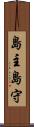 島主 Scroll