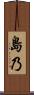 島乃 Scroll